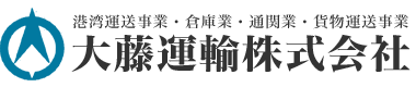 大藤運輸株式会社